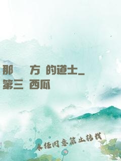 那個從東方來的道士