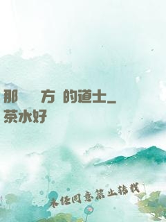 那個從東方來的道士