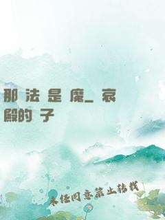 那個法師是惡魔