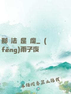 那個法師是惡魔