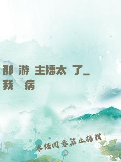 那個游戲主播太颯了