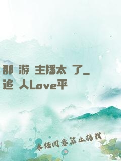那個游戲主播太颯了