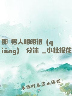 那個男人明明很強(qiáng)卻過分休閑