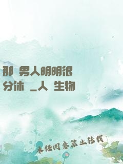 那個男人明明很強卻過分休閑