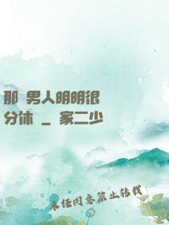 那個男人明明很強卻過分休閑
