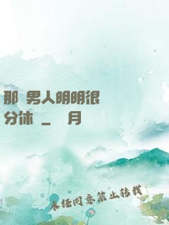 那個男人明明很強卻過分休閑