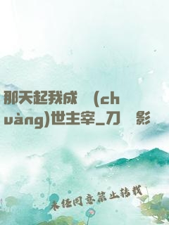 那天起我成為創(chuàng)世主宰