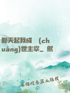 那天起我成為創(chuàng)世主宰
