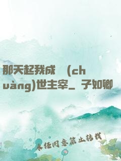 那天起我成為創(chuàng)世主宰