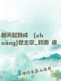 那天起我成為創(chuàng)世主宰