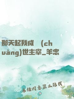 那天起我成為創(chuàng)世主宰