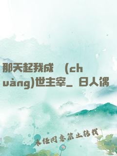 那天起我成為創(chuàng)世主宰