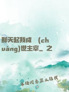 那天起我成為創(chuàng)世主宰