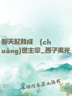 那天起我成為創(chuàng)世主宰