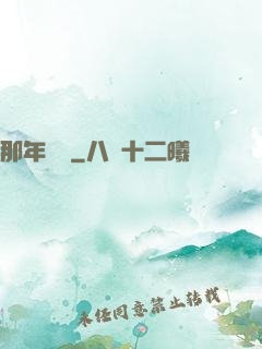 那年華娛