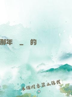 那年華娛