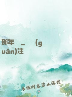 那年華娛