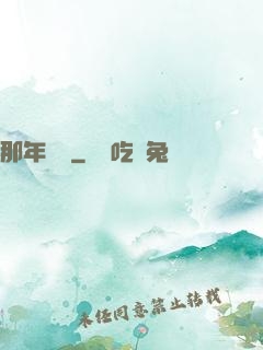 那年華娛