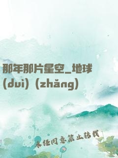 那年那片星空