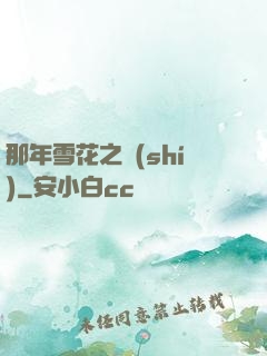 那年雪花之時(shí)