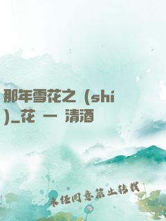 那年雪花之時(shí)