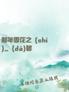 那年雪花之時(shí)
