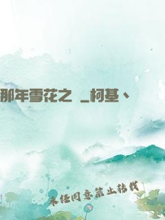 那年雪花之時