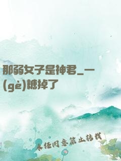 那弱女子是神君