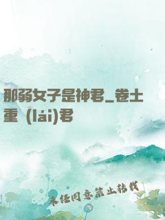 那弱女子是神君
