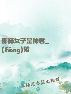 那弱女子是神君
