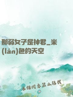 那弱女子是神君