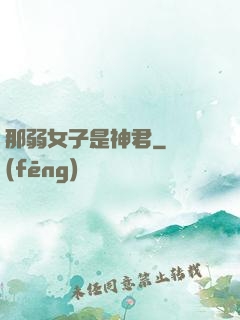 那弱女子是神君