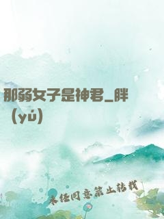 那弱女子是神君