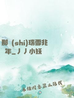 那時(shí)瑞雪兆豐年