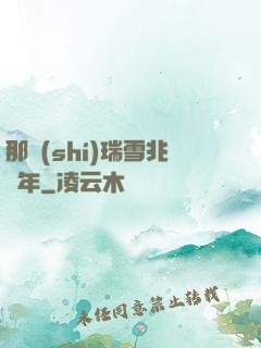 那時(shí)瑞雪兆豐年