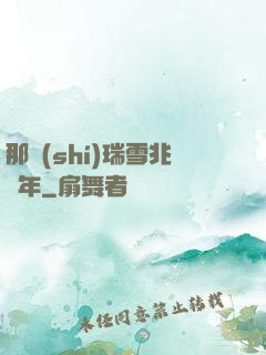 那時(shí)瑞雪兆豐年