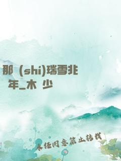 那時(shí)瑞雪兆豐年