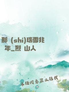 那時(shí)瑞雪兆豐年