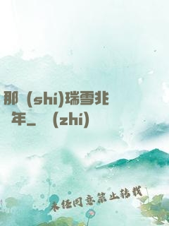 那時(shí)瑞雪兆豐年