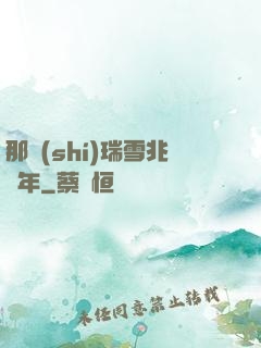 那時(shí)瑞雪兆豐年