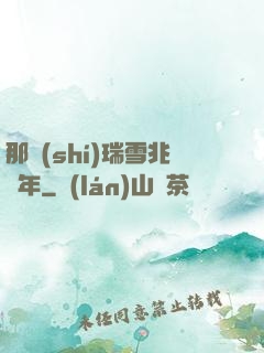 那時(shí)瑞雪兆豐年