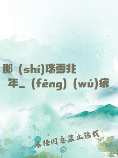 那時(shí)瑞雪兆豐年