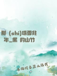 那時(shí)瑞雪兆豐年