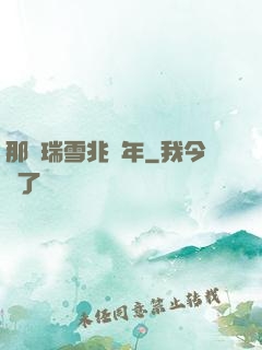 那時瑞雪兆豐年