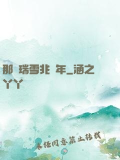 那時瑞雪兆豐年