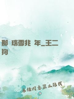 那時瑞雪兆豐年