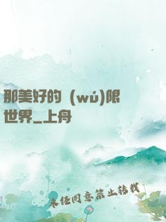 那美好的無(wú)限世界
