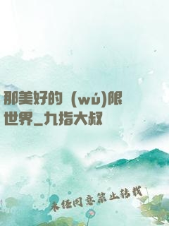 那美好的無(wú)限世界