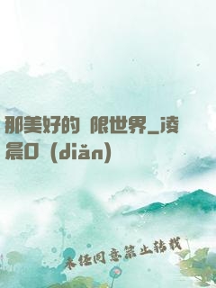 那美好的無限世界