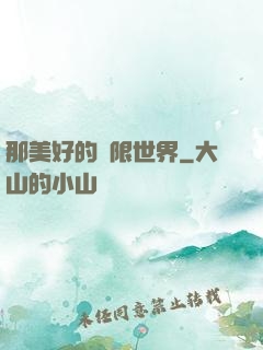那美好的無限世界